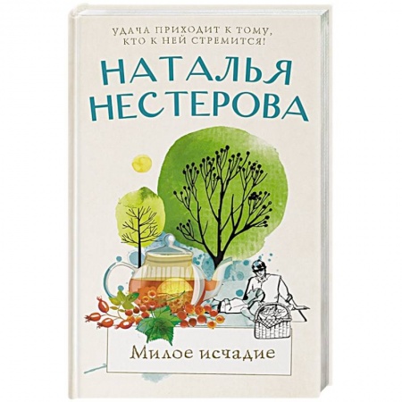 Классика, современная литература, книга Милое исчадие