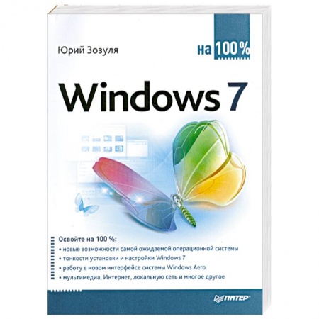 Книги, книга Windows 7 на 100%