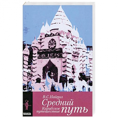 Книги, книга Средний путь.Карибское путешествие