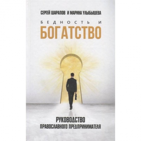 Общественные и гуманитарные науки, книга Бедность и богатство. Руководство православного предпринимателя