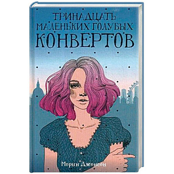 Тринадцать маленьких голубых конвертов