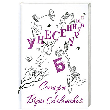 Унесенные бурей