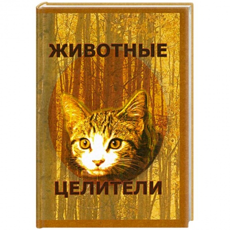 Книги, книга Животные-целители