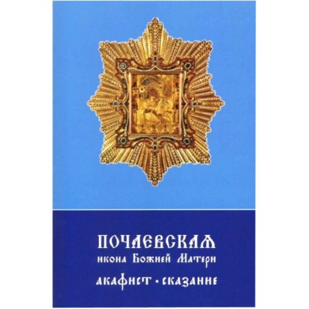 Книги, книга Почаевская икона Божией Матери. Акафист, сказание