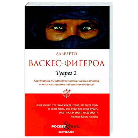 Классика, современная литература, книга Туарег 2