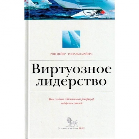 Менеджмент, книга Виртуозное лидерство. Как создать собственный репертуар лидерских стилей