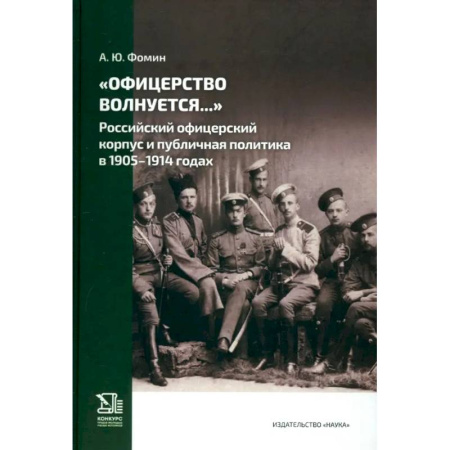 Публицистика, книга Офицерство волнуется… Российский офицерский корпус и публичная политика в 1905–1914 годах