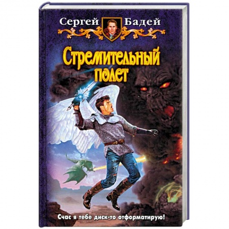Книги, книга Стремительный полет