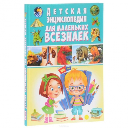 Книги, книга Детская энциклопедия для маленьких всезнаек
