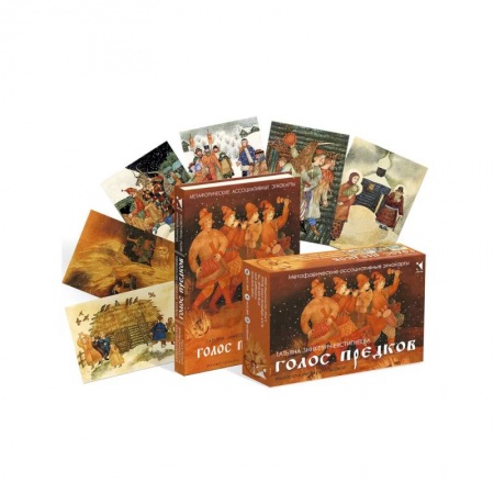 Спиритизм. Пророчества и предсказания, книга Голос предков. Метафорические ассоциативные этнокарты