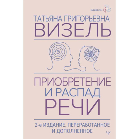 Медицинские энциклопедии и справочники, книга Приобретение и распад речи.