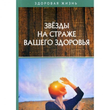 Лечебное питание. Похудание. Диеты, книга Звезды на страже вашего здоровья