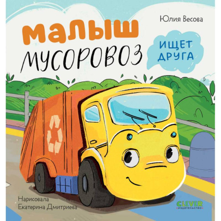 Сказки, книга Малыш Мусоровоз ищет друга