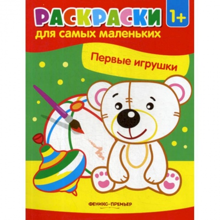 Досуг, творчество и кулинария, книга Первые игрушки