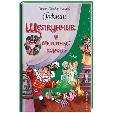 Сказки, книга Щелкунчик и Мышиный король
