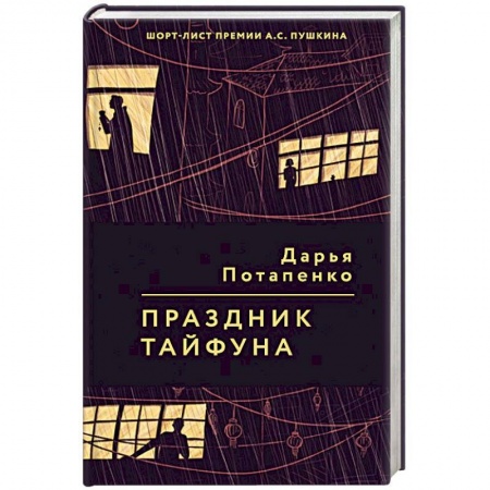 Классика, современная литература, книга Праздник тайфуна