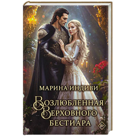 Фантастика, фэнтези, книга Возлюбленная Верховного Бестиара