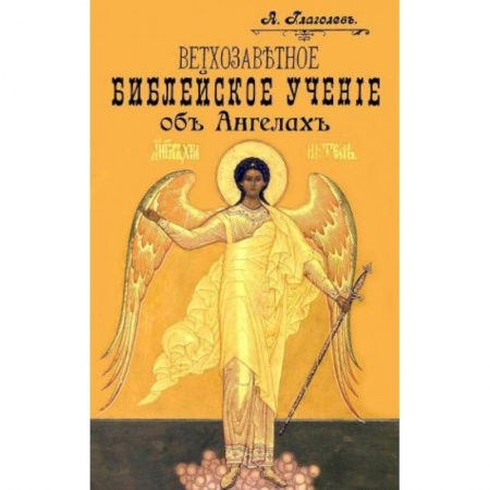 Православие, книга Ветхозаветное Библейское учение об Ангелах. Опыт библейско-боголовского исследования