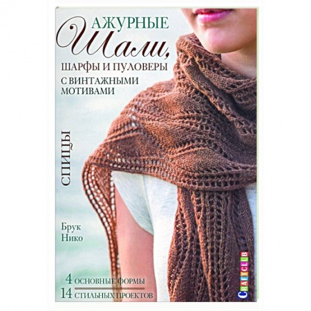 Рукоделие. Творчество, книга Ажурные шали,шарфы и пуловеры с винтажными мотивами.Спицы