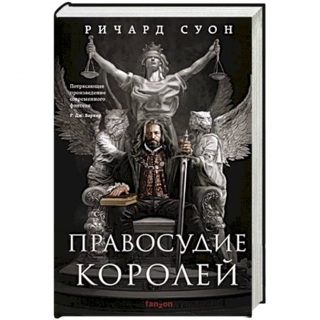 Фантастика, фэнтези, книга Правосудие королей