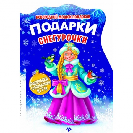 Досуг, творчество и кулинария, книга Подарки Снегурочки. Книжка с заданиями