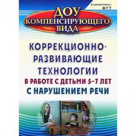 Книги, книга Коррекционно-развивающие технологии в работе с детьми 5-7 лет с нарушением речи