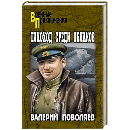 Классика, современная литература, книга Тихоход среди облаков