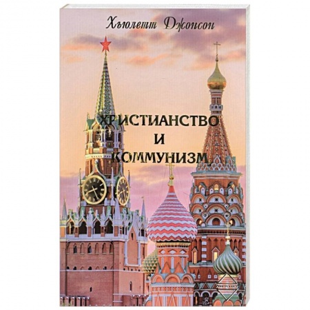 Христианство, книга Христианство и коммунизм