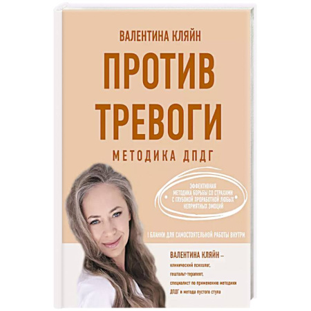 Общественные и гуманитарные науки, книга Против тревоги: методика ДПДГ