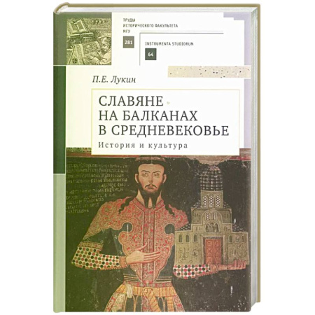 Историография. Общие работы, книга Славяне на Балканах в Средневековье. История и культура. Учебное пособие