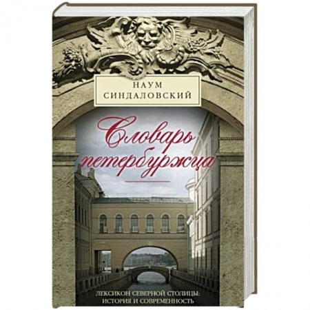 Книги, книга Словарь петербуржца. Лексикон Северной столицы. История и современность