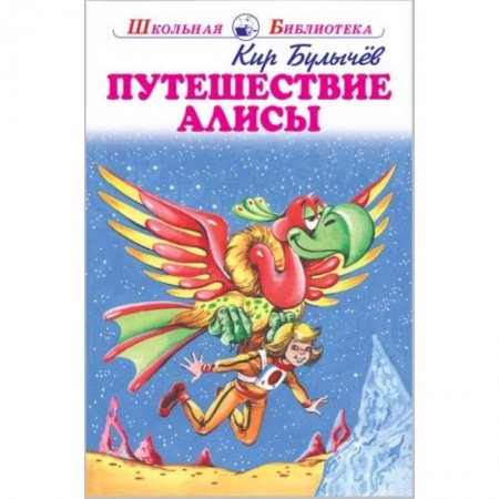 книга Путешествие Алисы с доставкой по Франции Проза для детей, книга Путешествие Алисы