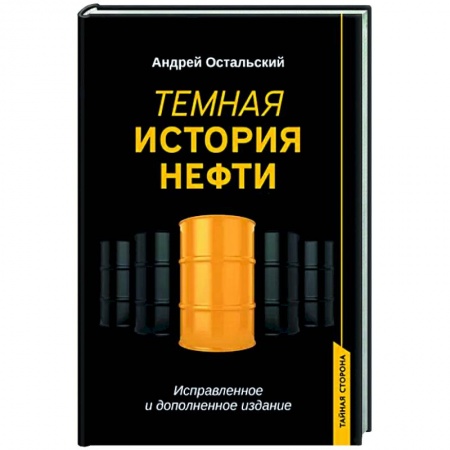 Публицистика, книга Темная история нефти