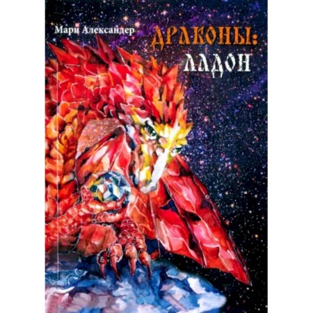 Фантастика, фэнтези, книга Дракон. Ладон