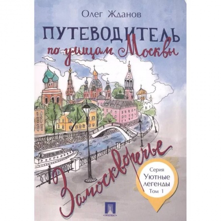 Путеводители по странам, книга Путеводитель по улицам Москвы. Том 1