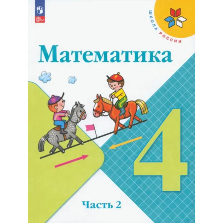 Школьникам и абитуриентам, книга Математика. 4 класс. Учебник. В 2-х частях. ФГОС. Часть 2