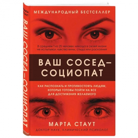 Общественные и гуманитарные науки, книга Ваш сосед — социопат. Как распознать и противостоять людям, которые готовы пойти на все для достижения желаемого