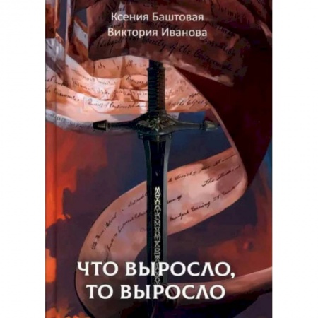 Книги, книга Что выросло, то выросло. Баштовая К., Иванова В.