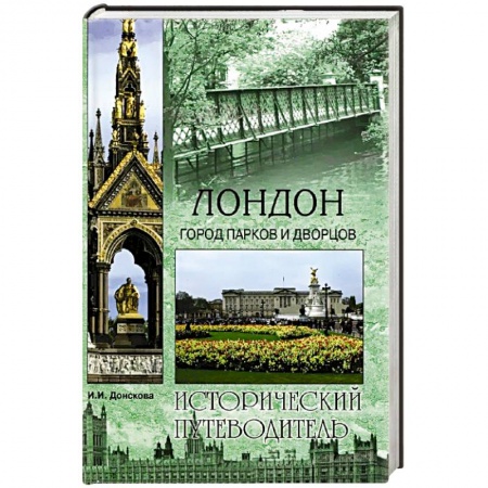 Книги, книга Лондон. Город парков и дворцов
