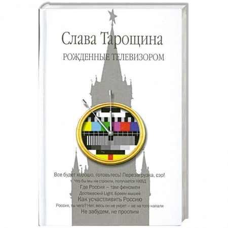 Книги, книга Рожденные телевизором