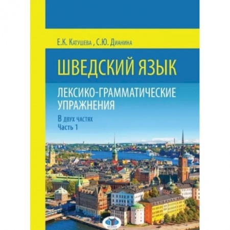 Изучение языков, книга Шведский язык. Лексико-грамматические упражнения. В двух частях. Часть 1