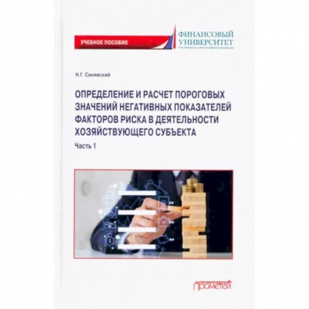 Экономика, книга Определение и расчет пороговых значений негативных показателей факторов риска. В 2 частях. Часть 1