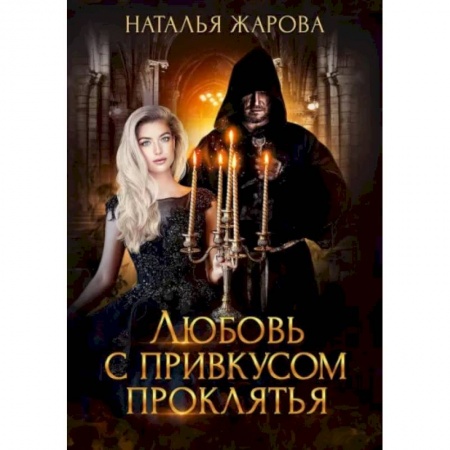 Фантастика, фэнтези, книга Любовь с привкусом проклятья