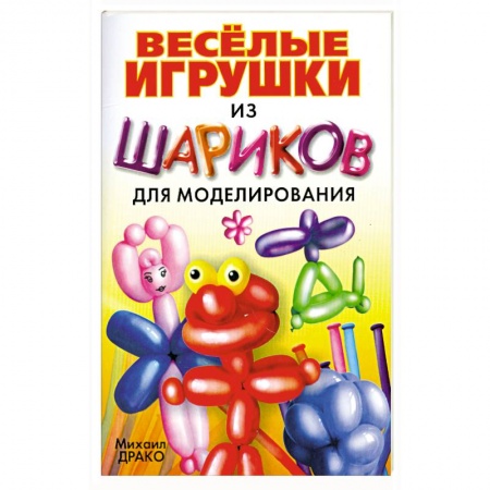 Книги, книга Весёлые игрушки из шариков для моделирования+насос+шарики