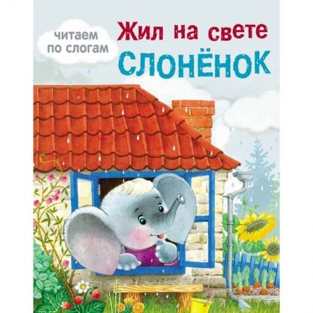 Дошкольникам, книга Жил на свете слоненок