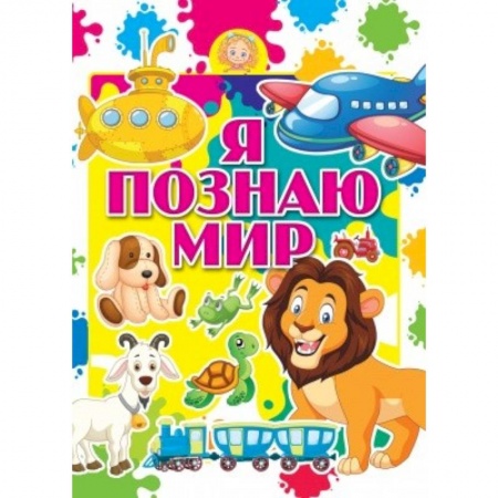 Познавательная литература, книга Я познаю мир