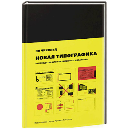 Общие справочники, книга Новая типографика. Руководство для современного дизайнера.