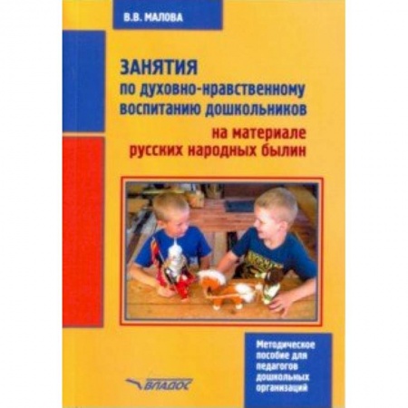 Учителям, педагогам, воспитателям, книга Занятия по духовно-нравственному воспитанию дошкольников на материале русских народных былин