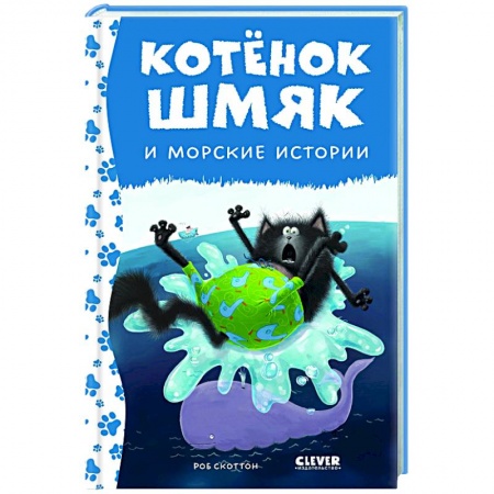 Проза для детей, книга Котенок Шмяк и морские истории