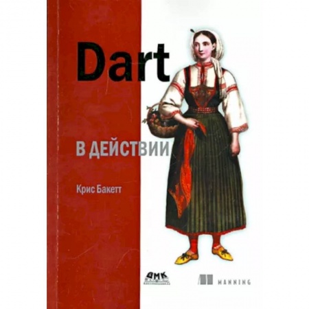 Языки и системы программирования, книга Dart в действии